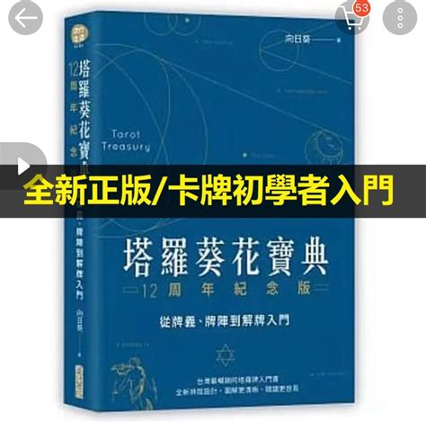 塔羅葵花寶典|塔羅葵花寶典12周年紀念版：從牌義、牌陣到解牌入門。